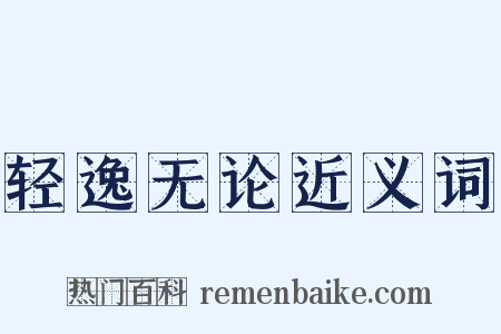 轻逸无论近义词是什么意思的图片